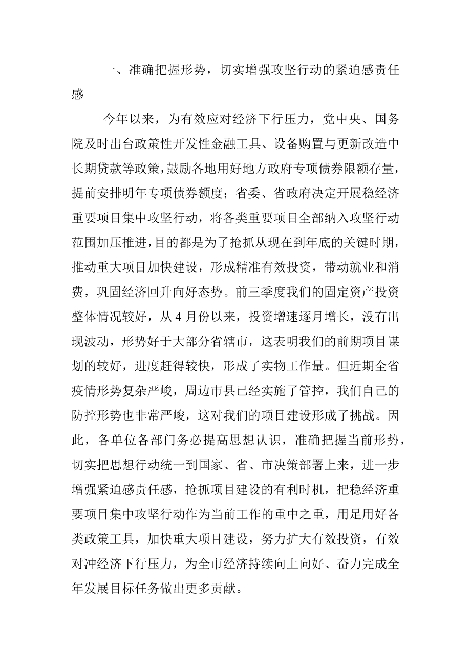 市长在稳经济重要项目集中攻坚行动会议上的讲话.docx_第2页