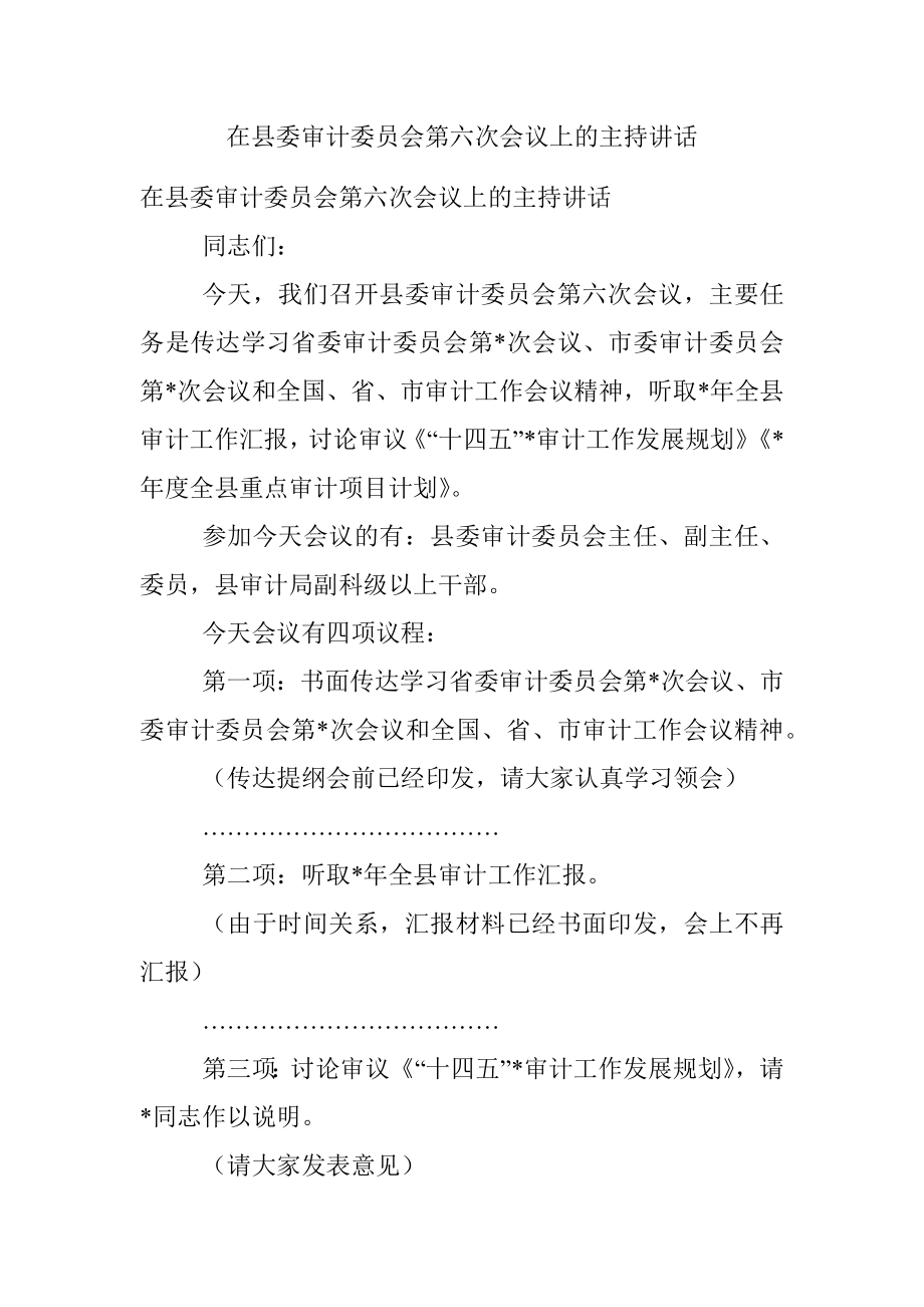 在县委审计委员会第六次会议上的主持讲话.docx_第1页