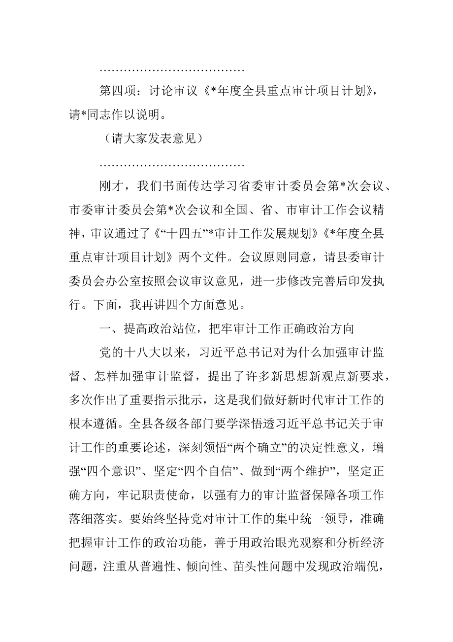 在县委审计委员会第六次会议上的主持讲话.docx_第2页