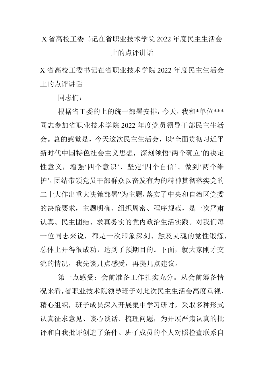 X省高校工委书记在省职业技术学院2022年度民主生活会上的点评讲话.docx_第1页