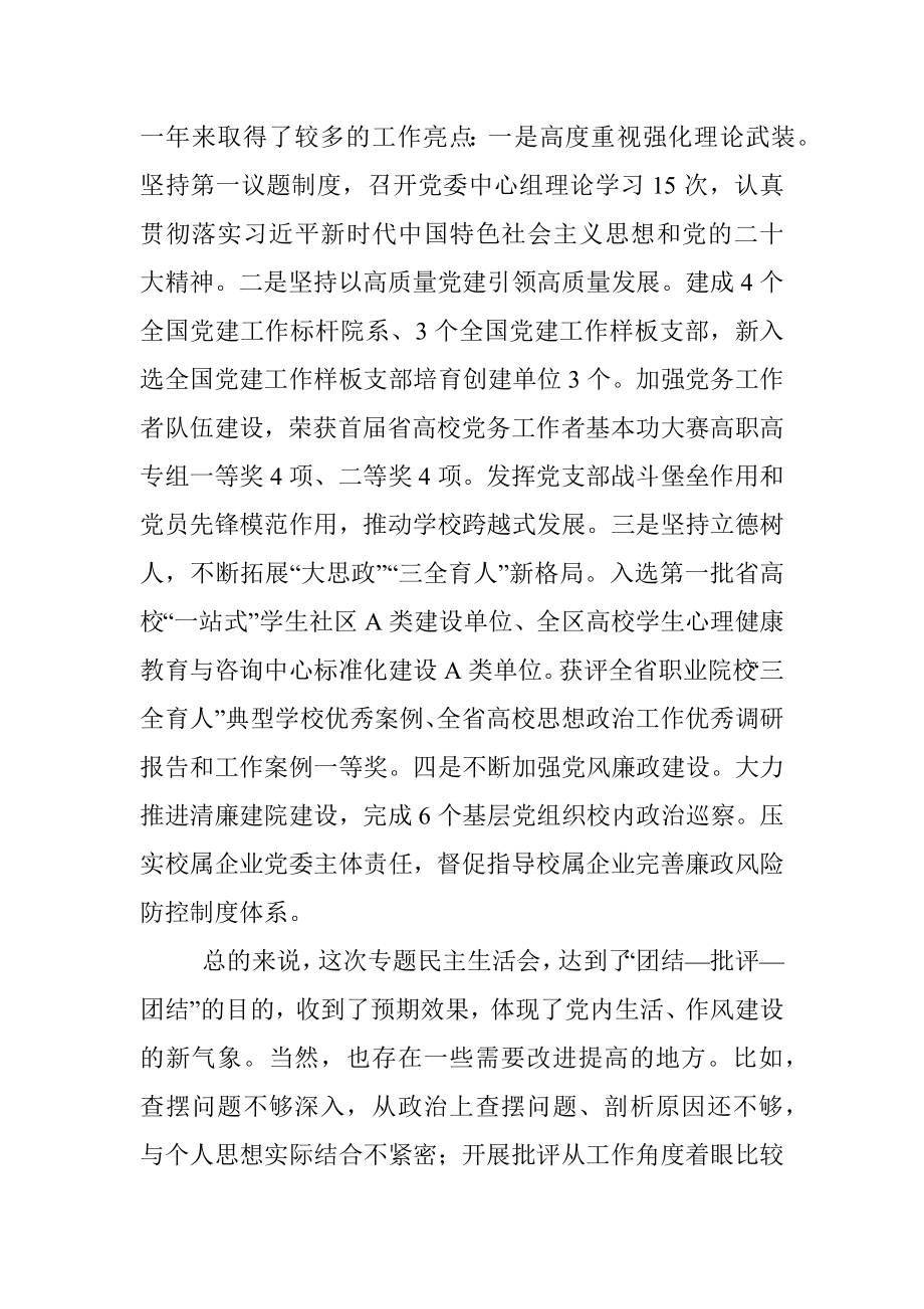 X省高校工委书记在省职业技术学院2022年度民主生活会上的点评讲话.docx_第3页