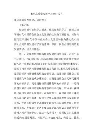 推动高质量发展学习研讨发言.docx