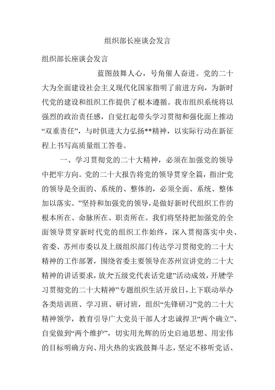 组织部长座谈会发言.docx_第1页