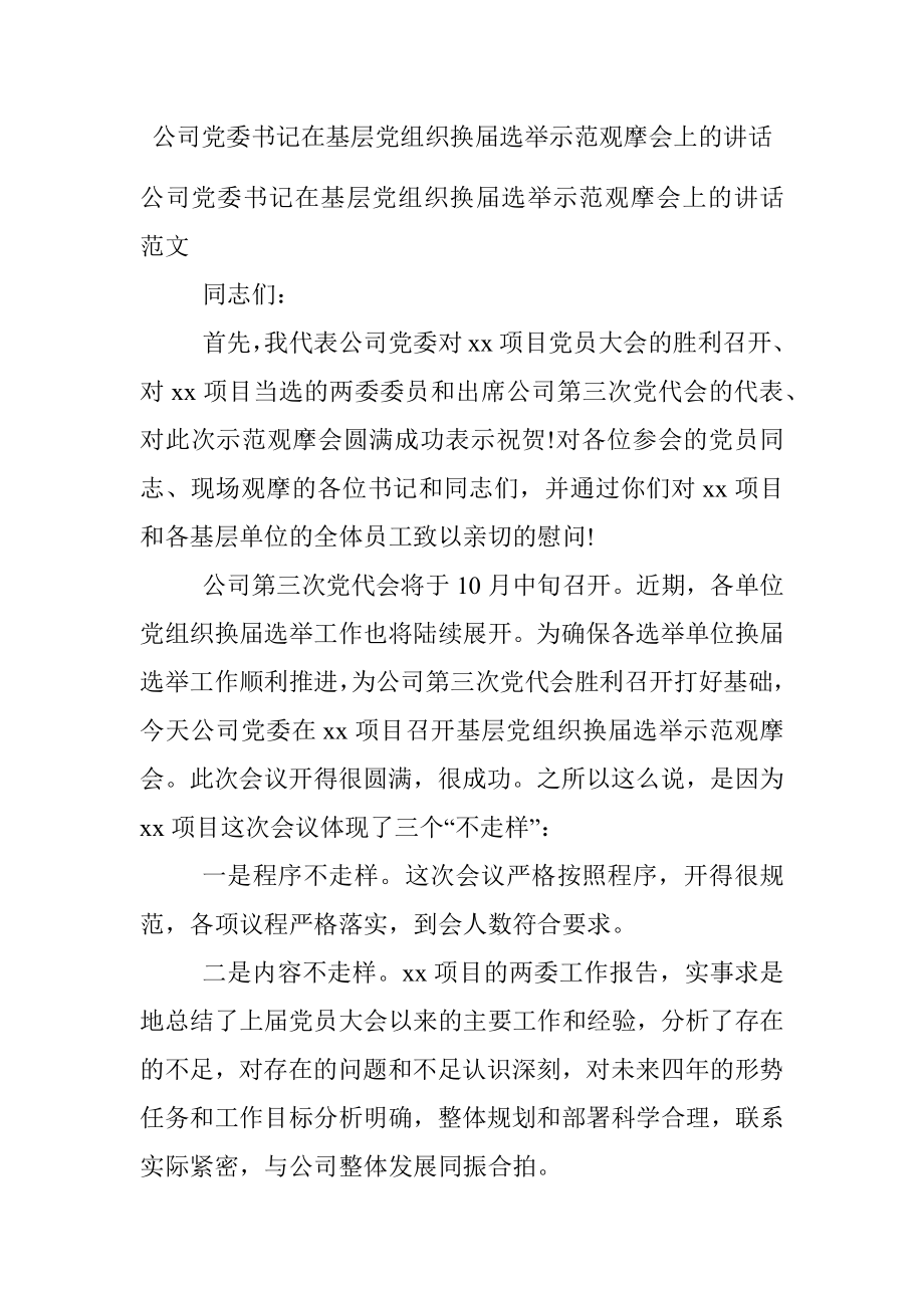 公司党委书记在基层党组织换届选举示范观摩会上的讲话.docx_第1页