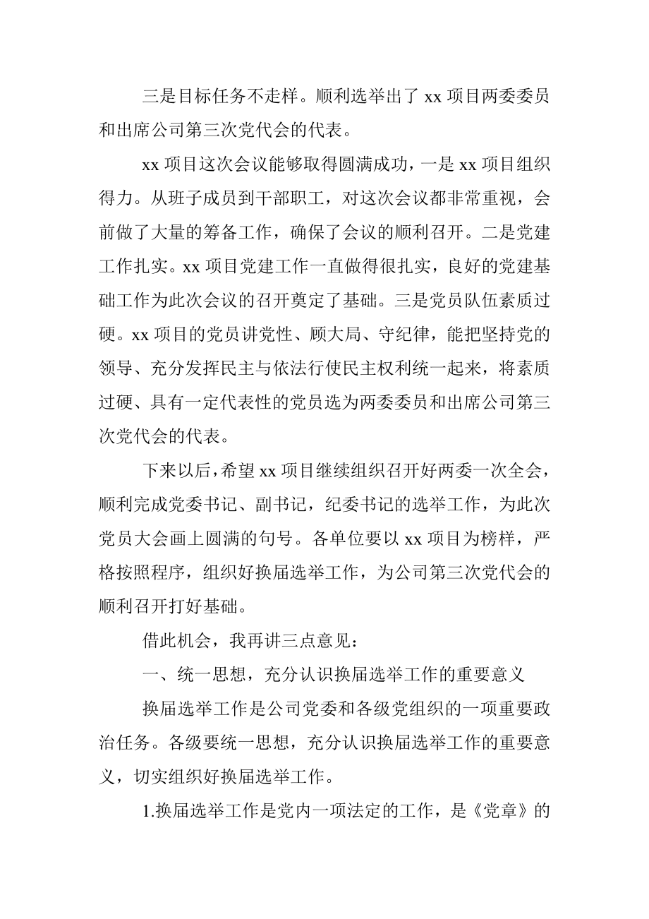 公司党委书记在基层党组织换届选举示范观摩会上的讲话.docx_第2页