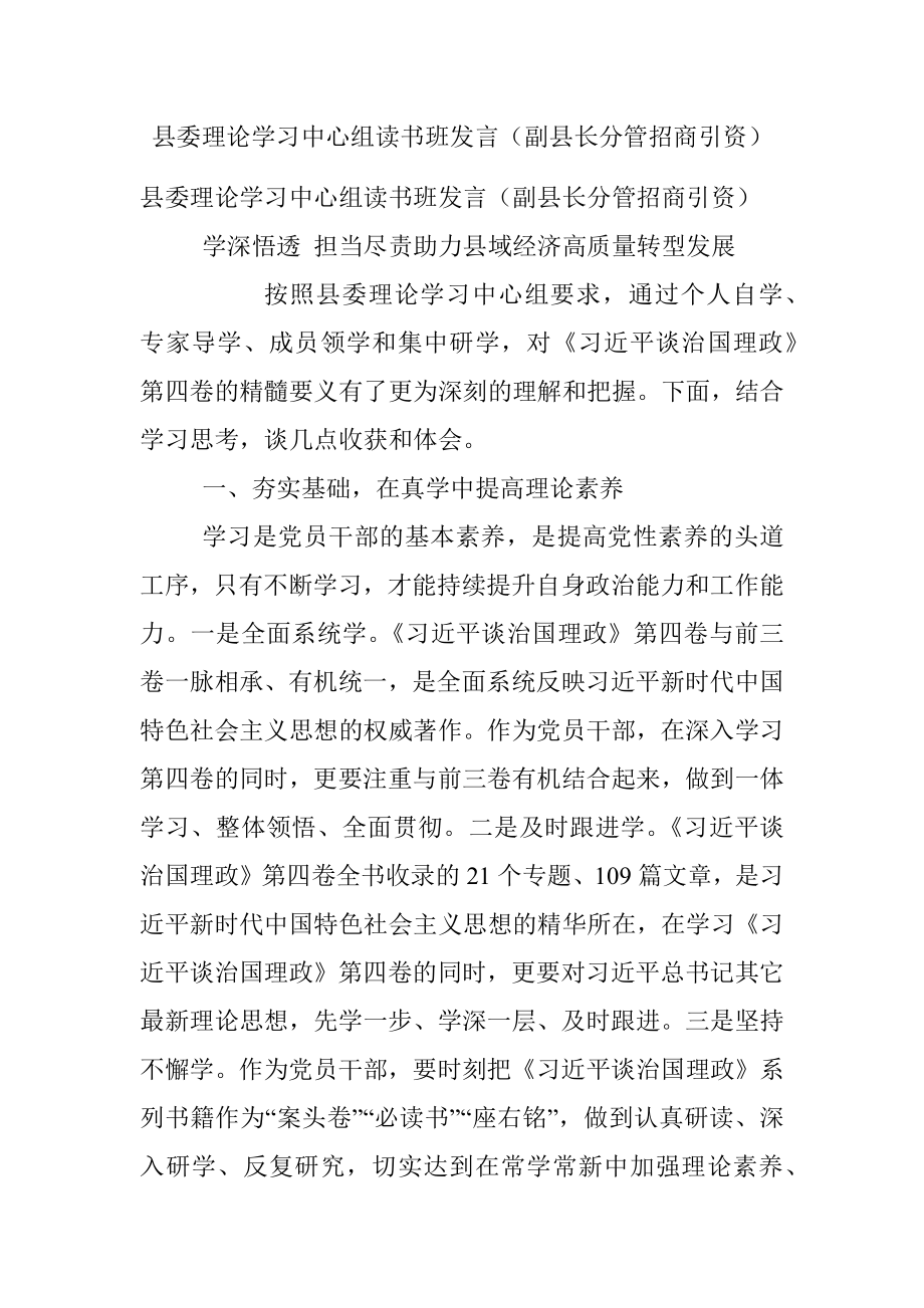 县委理论学习中心组读书班发言（副县长分管招商引资）.docx_第1页