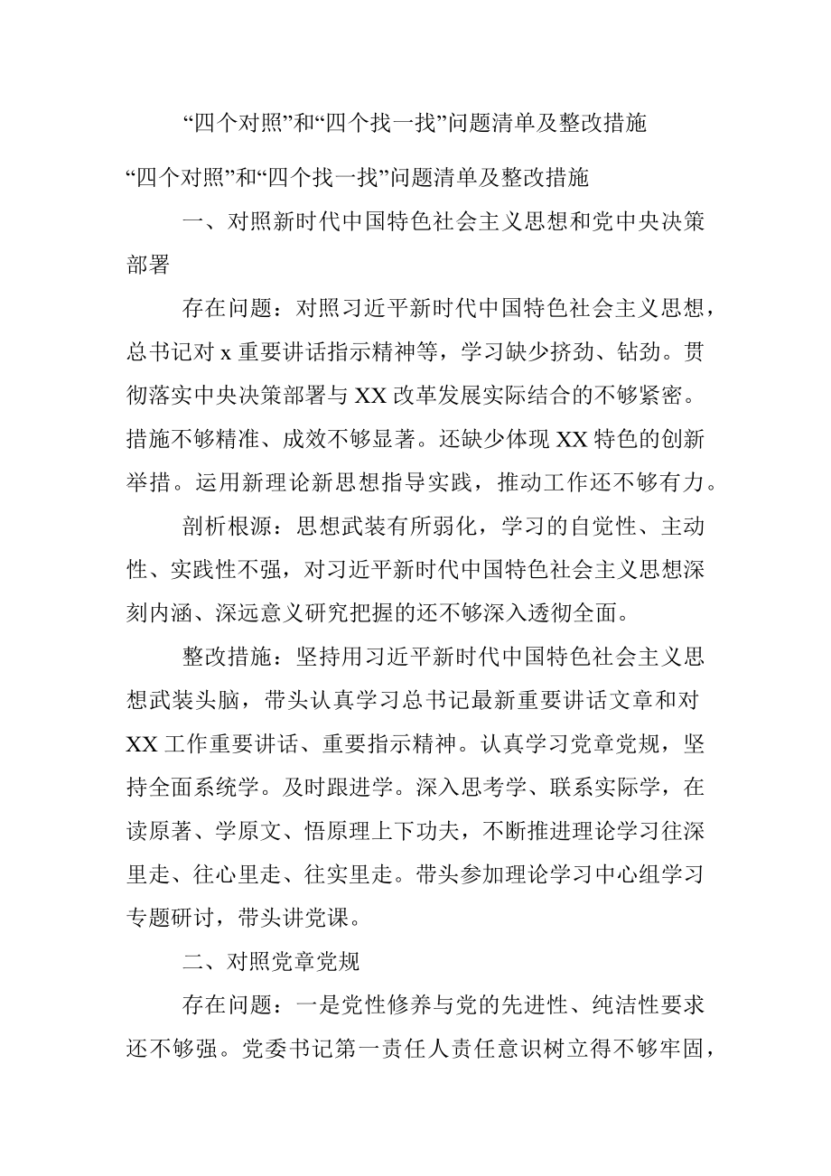 “四个对照”和“四个找一找”问题清单及整改措施.docx_第1页