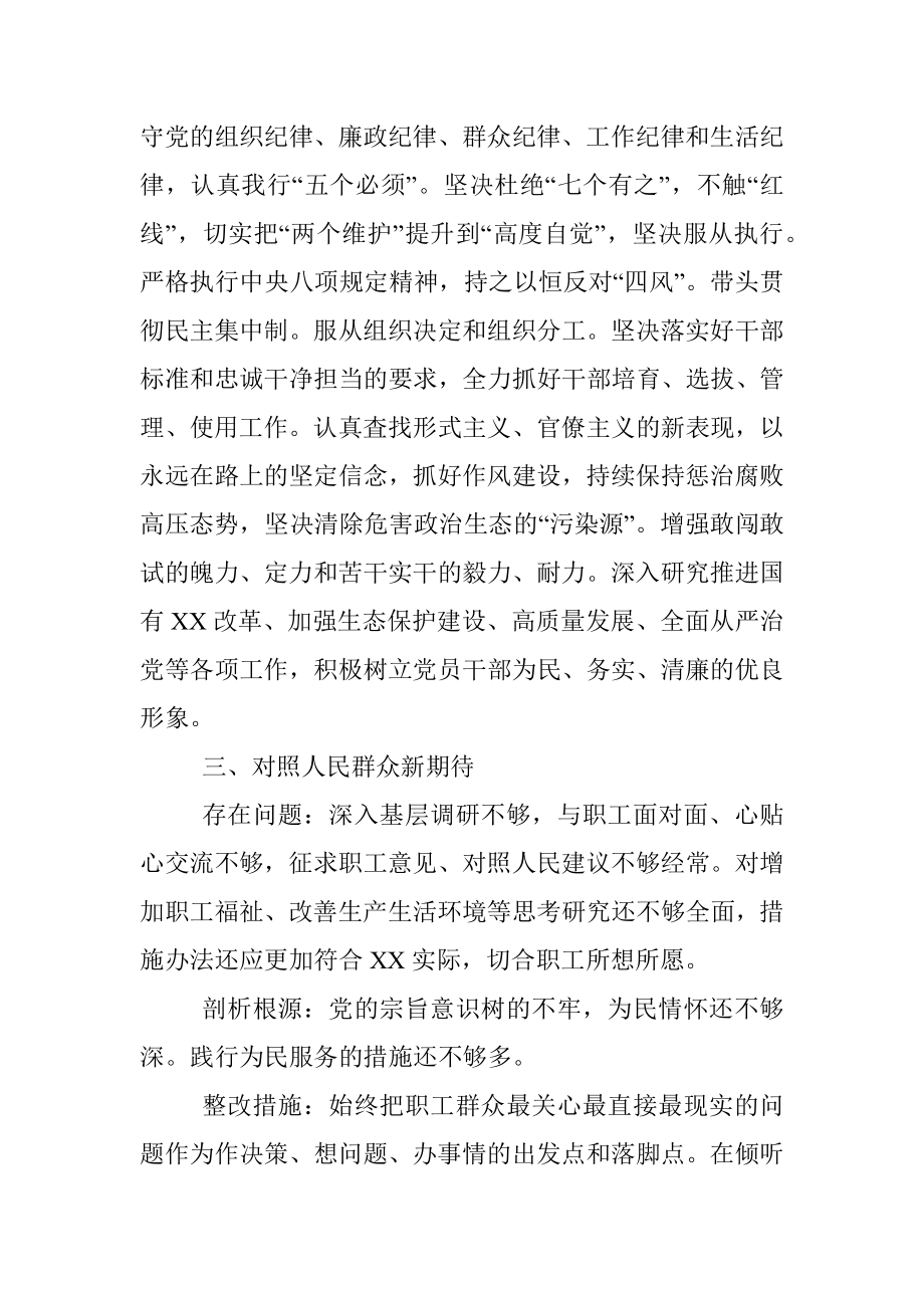 “四个对照”和“四个找一找”问题清单及整改措施.docx_第3页