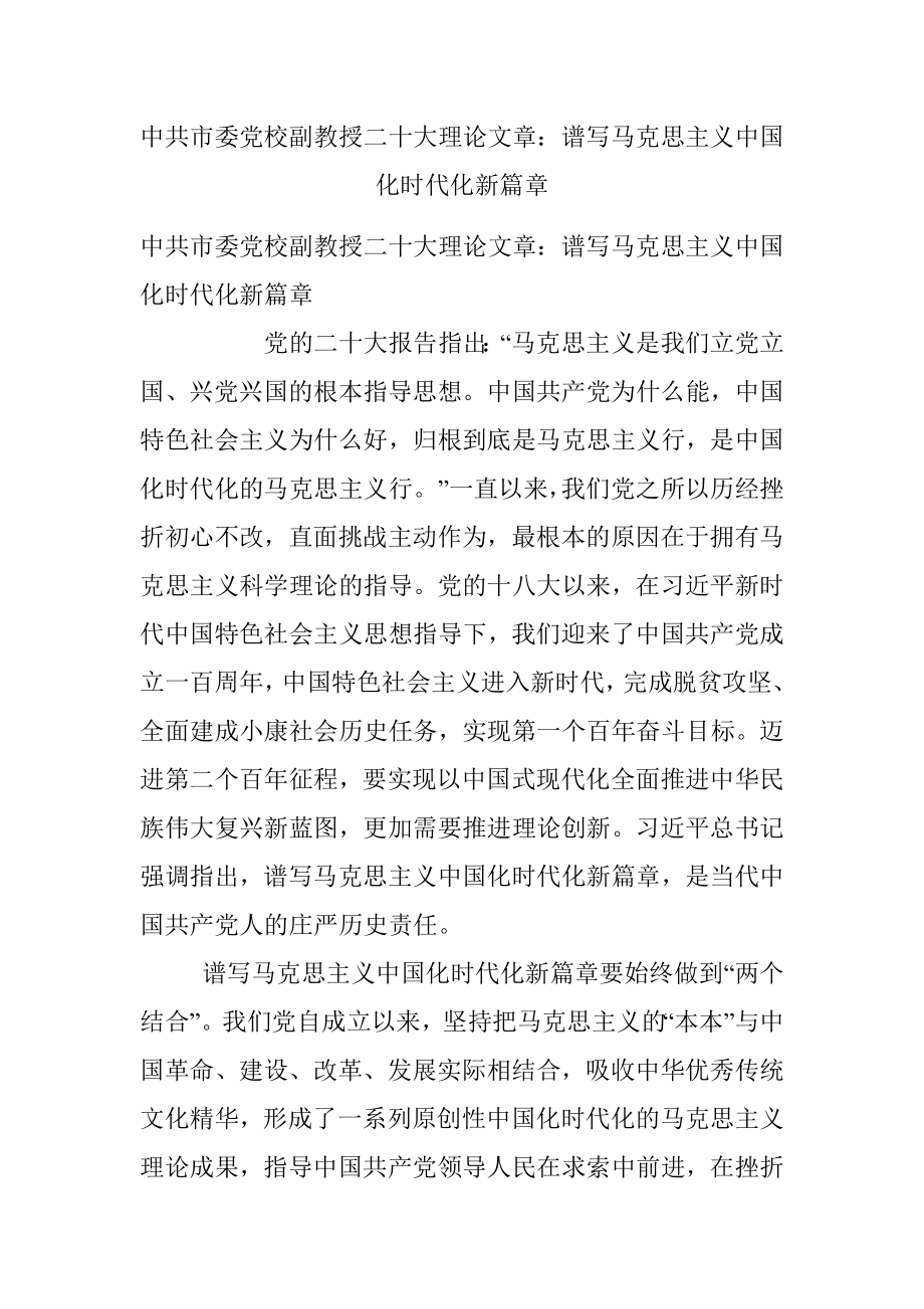 中共市委党校副教授二十大理论文章：谱写马克思主义中国化时代化新篇章.docx_第1页