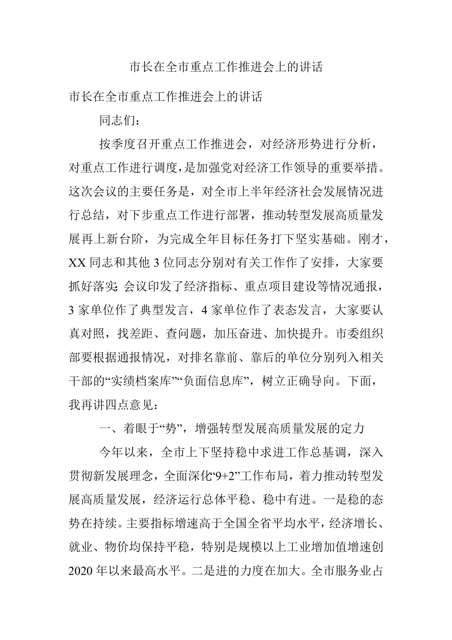 市长在全市重点工作推进会上的讲话.docx_第1页