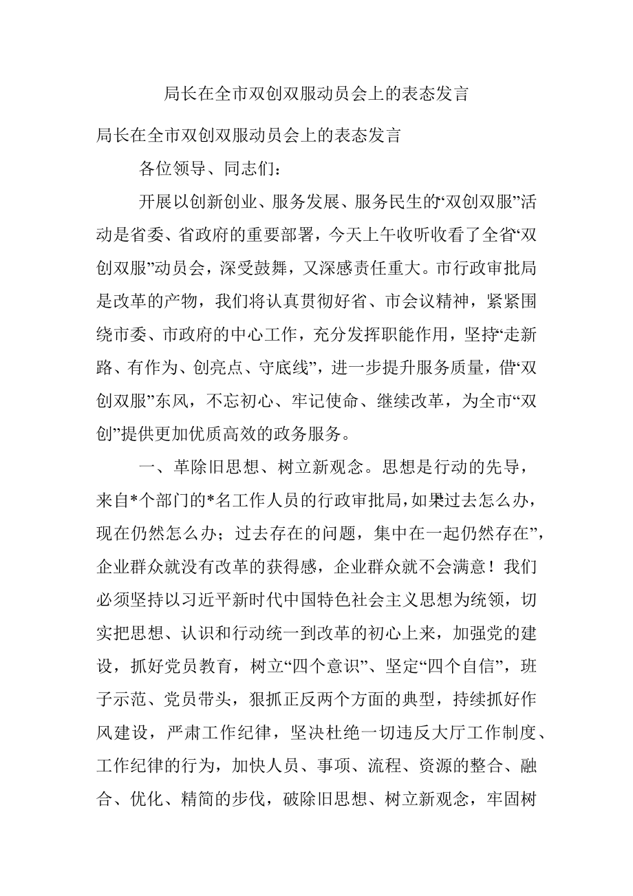 局长在全市双创双服动员会上的表态发言.docx_第1页