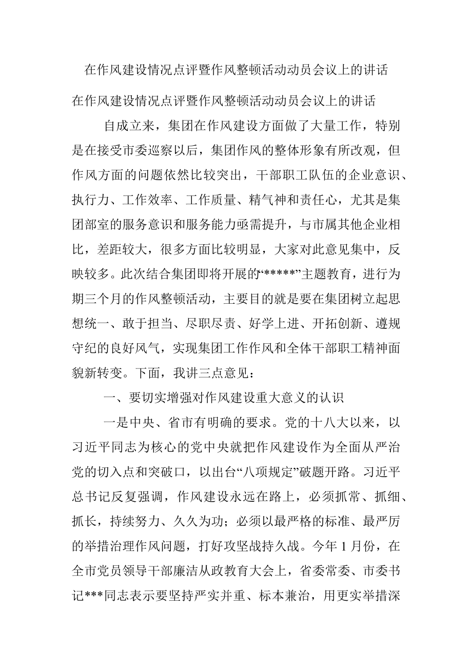 在作风建设情况点评暨作风整顿活动动员会议上的讲话.docx_第1页