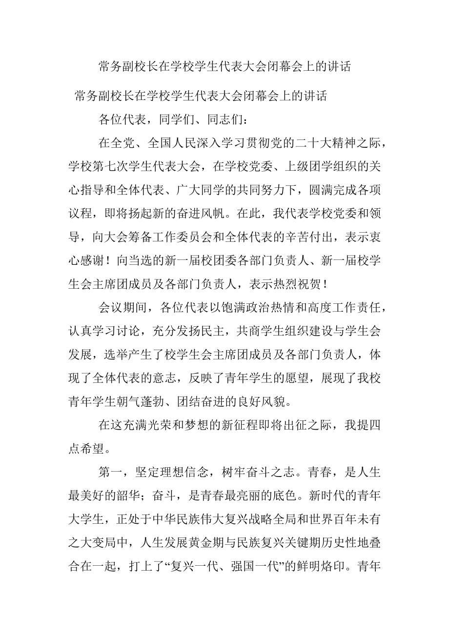 常务副校长在学校学生代表大会闭幕会上的讲话.docx_第1页