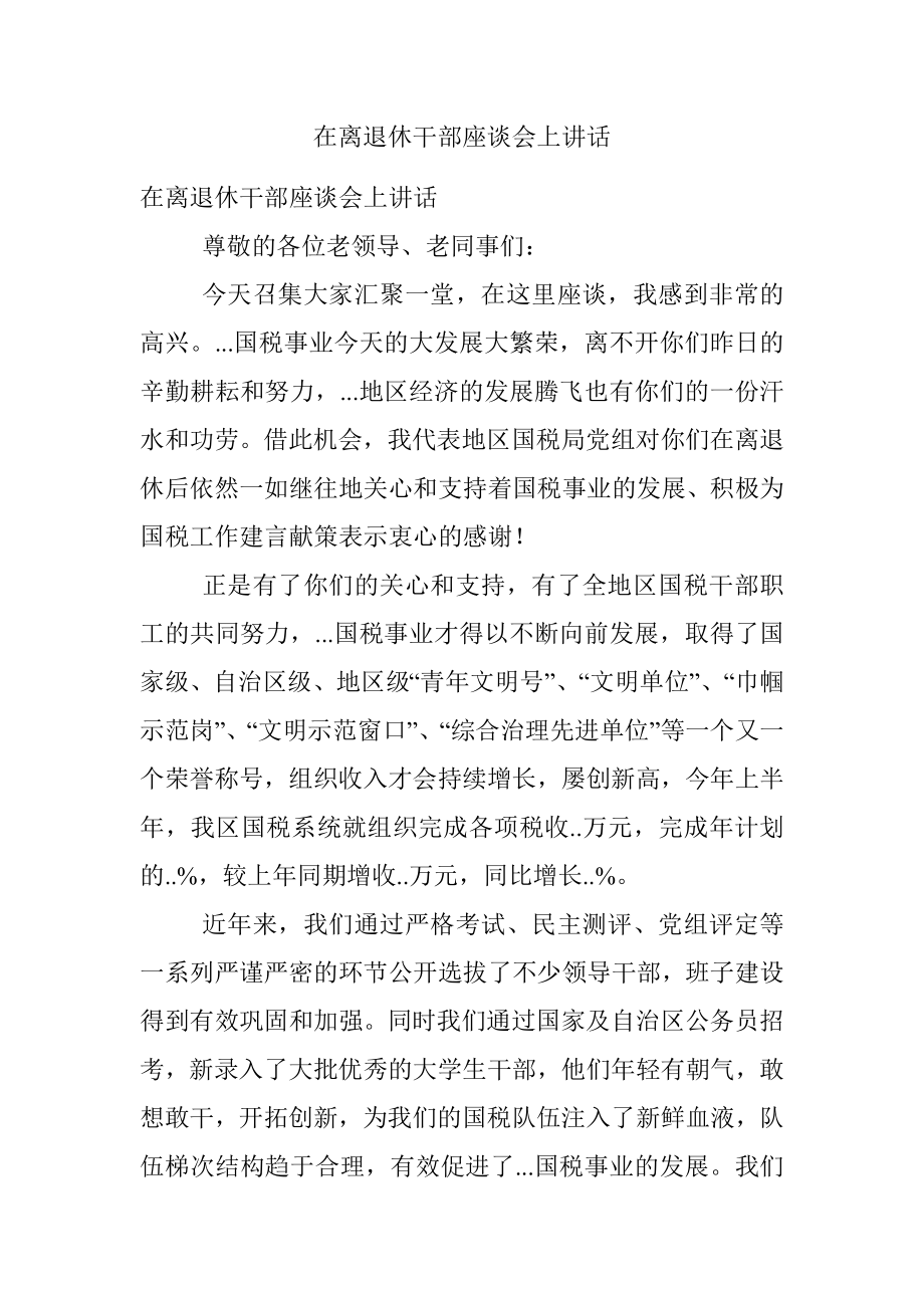 在离退休干部座谈会上讲话.docx_第1页