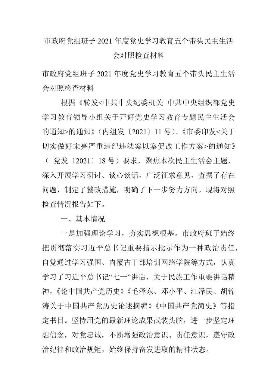 市政府党组班子2021年度党史学习教育五个带头民主生活会对照检查材料.docx_第1页