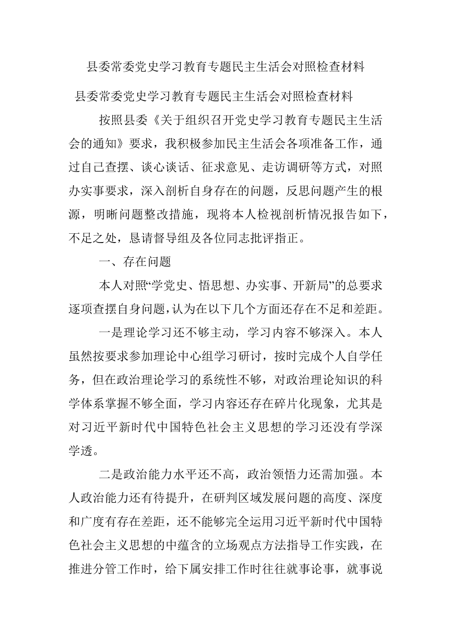 县委常委党史学习教育专题民主生活会对照检查材料.docx_第1页