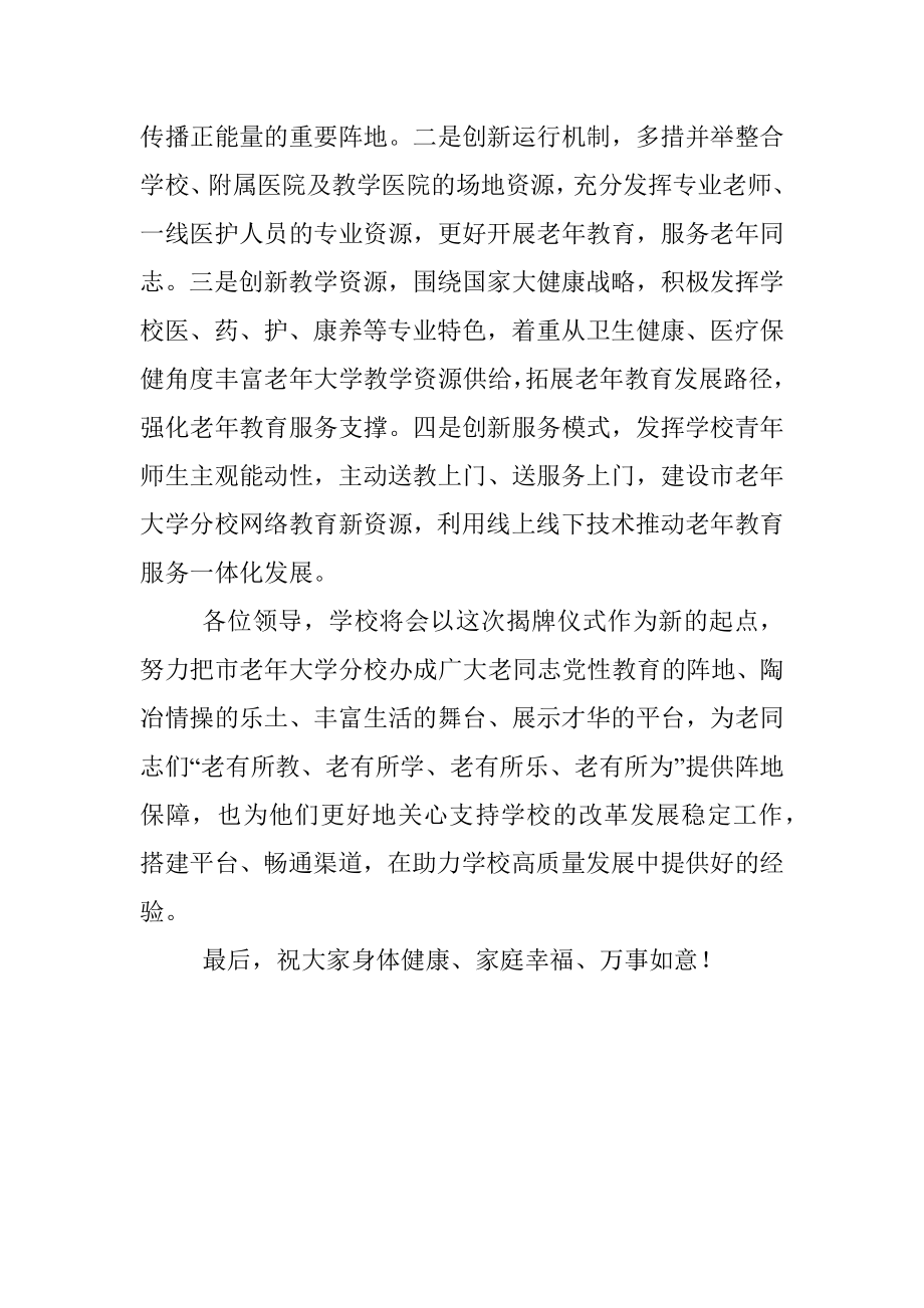 在市老年大学分校揭牌仪式上的致辞.docx_第2页