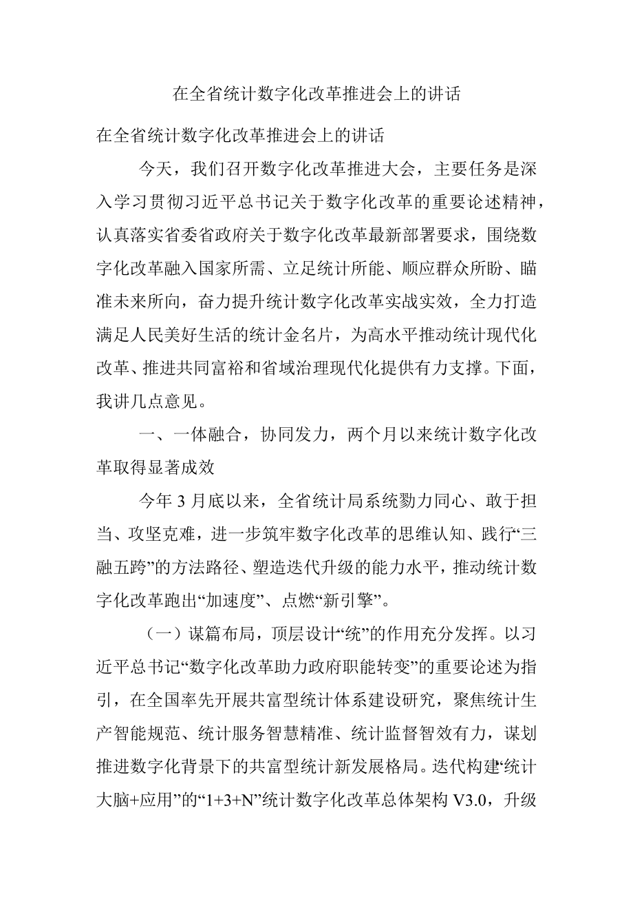 在全省统计数字化改革推进会上的讲话.docx_第1页