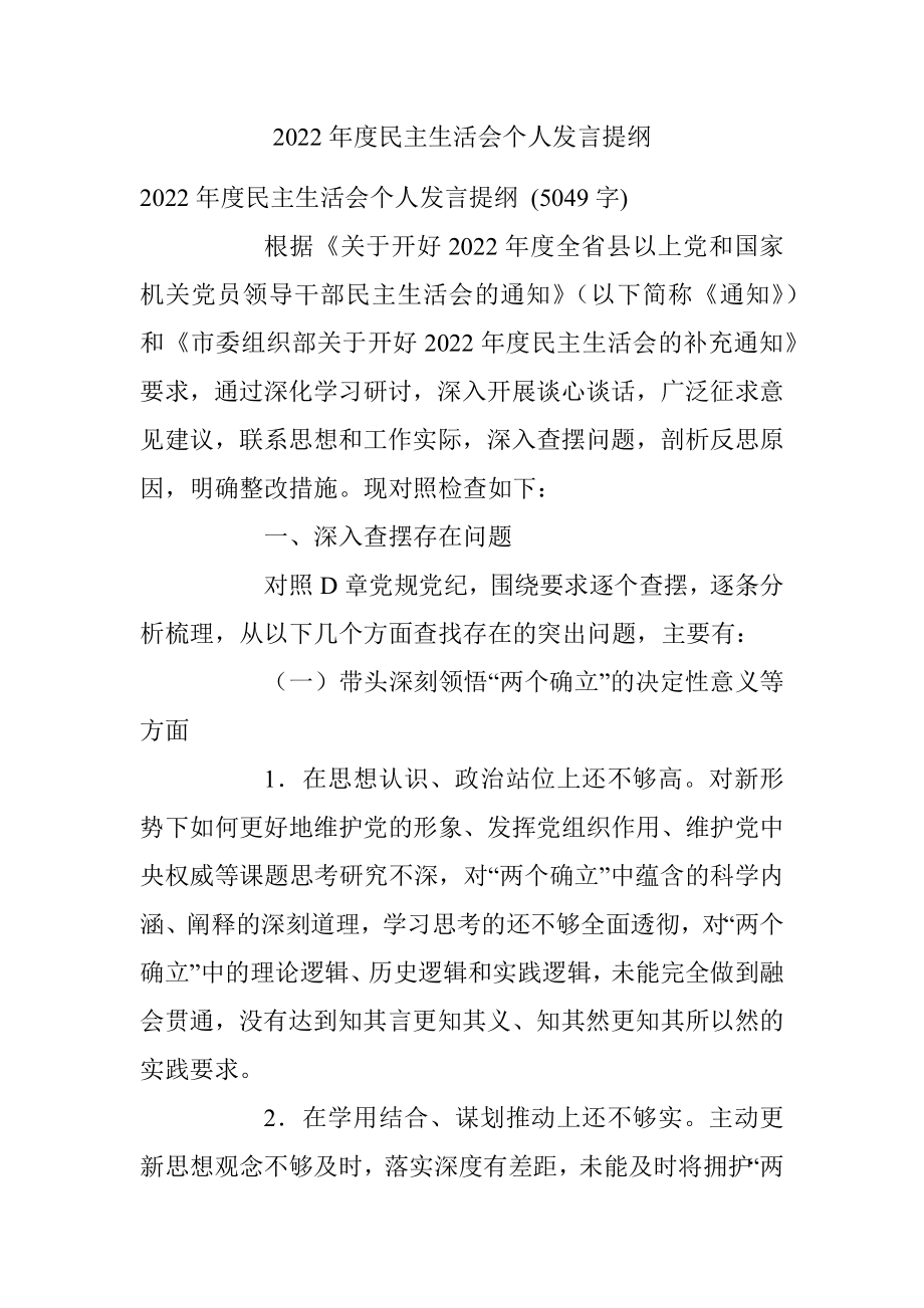 2022年度民主生活会个人发言提纲_1.docx_第1页