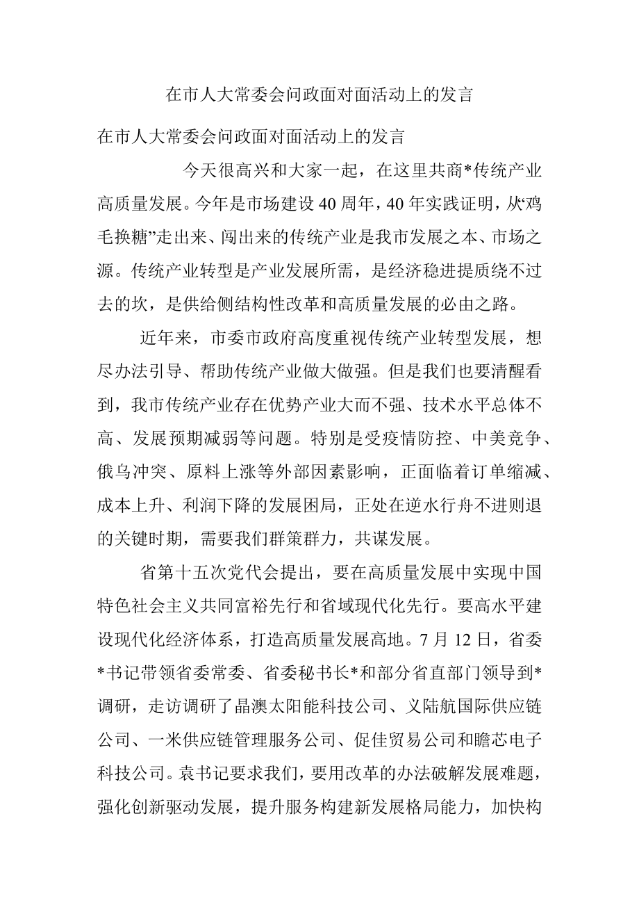 在市人大常委会问政面对面活动上的发言.docx_第1页