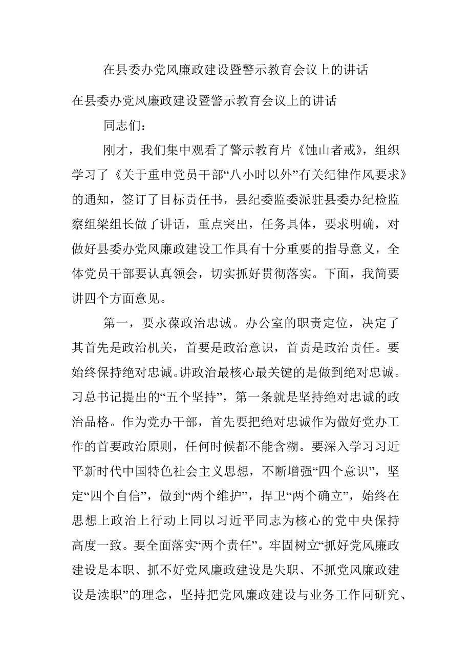 在县委办党风廉政建设暨警示教育会议上的讲话.docx_第1页