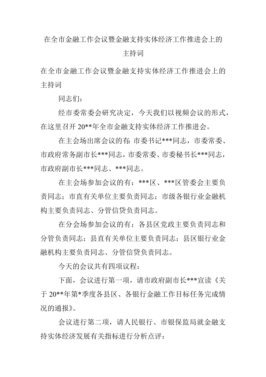 在全市金融工作会议暨金融支持实体经济工作推进会上的主持词.docx_第1页