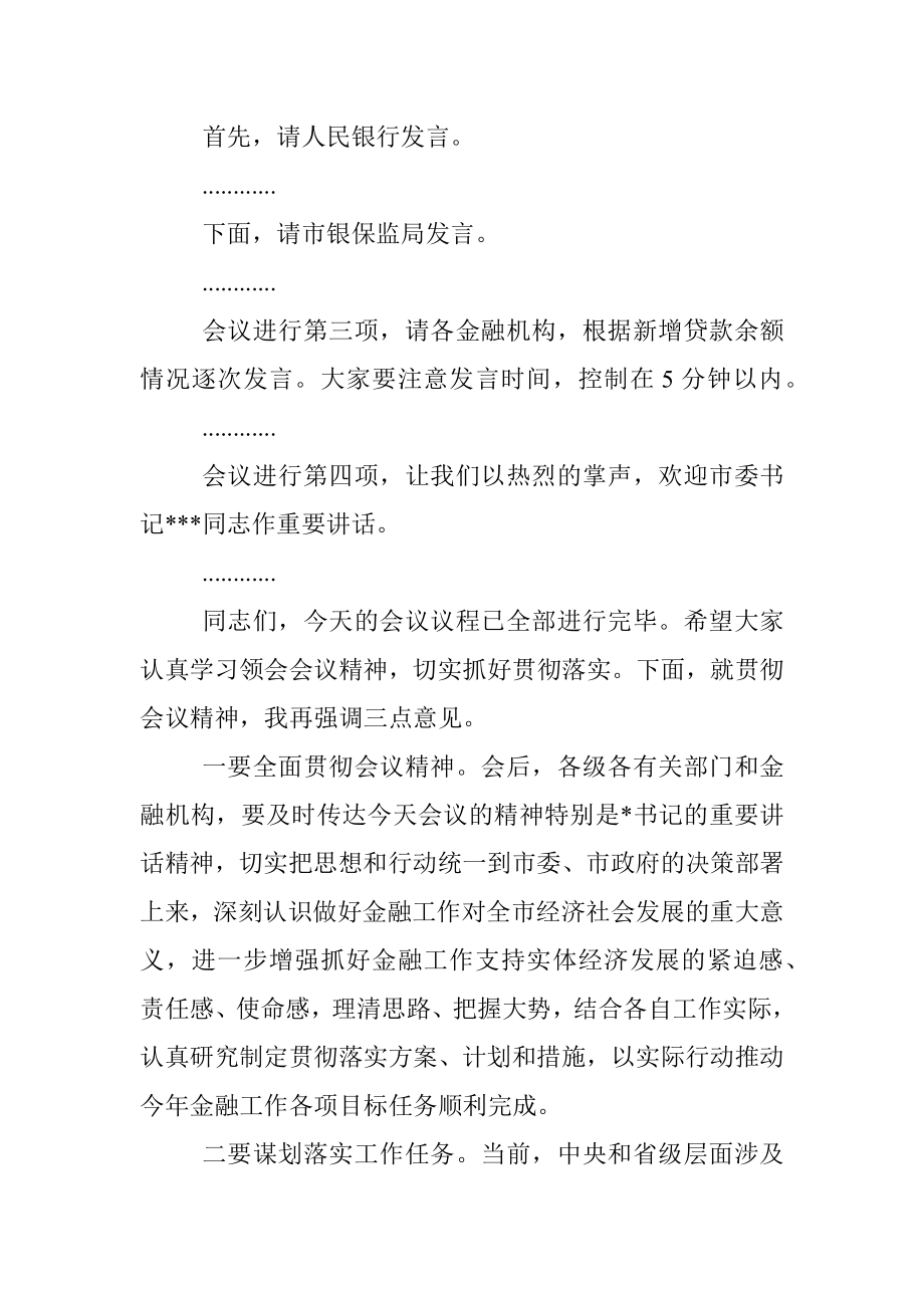 在全市金融工作会议暨金融支持实体经济工作推进会上的主持词.docx_第2页