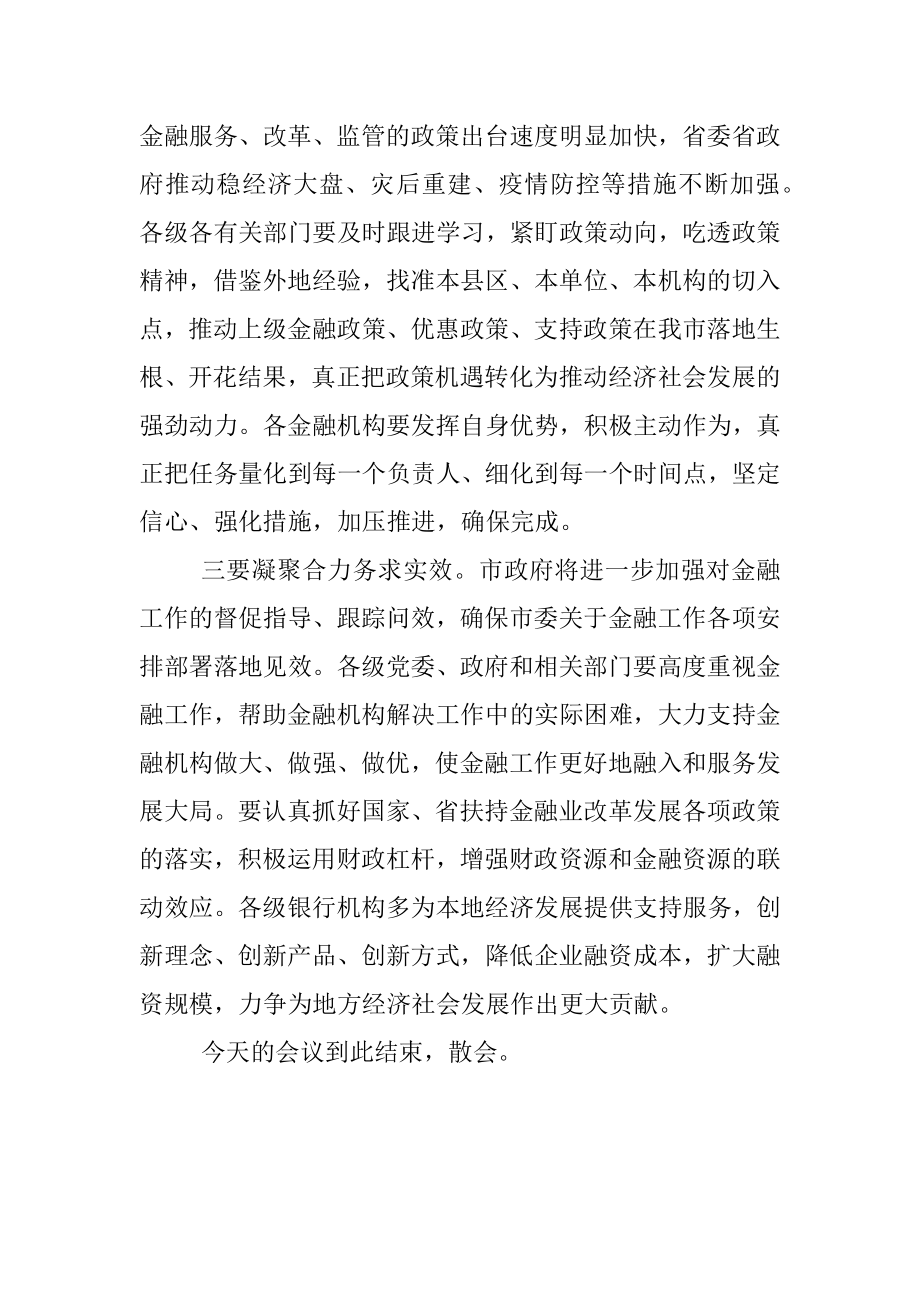 在全市金融工作会议暨金融支持实体经济工作推进会上的主持词.docx_第3页