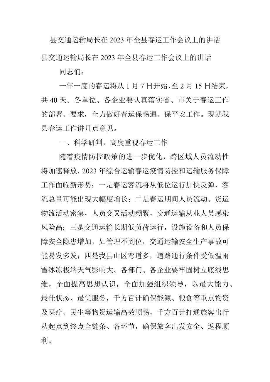 县交通运输局长在2023年全县春运工作会议上的讲话_1.docx_第1页