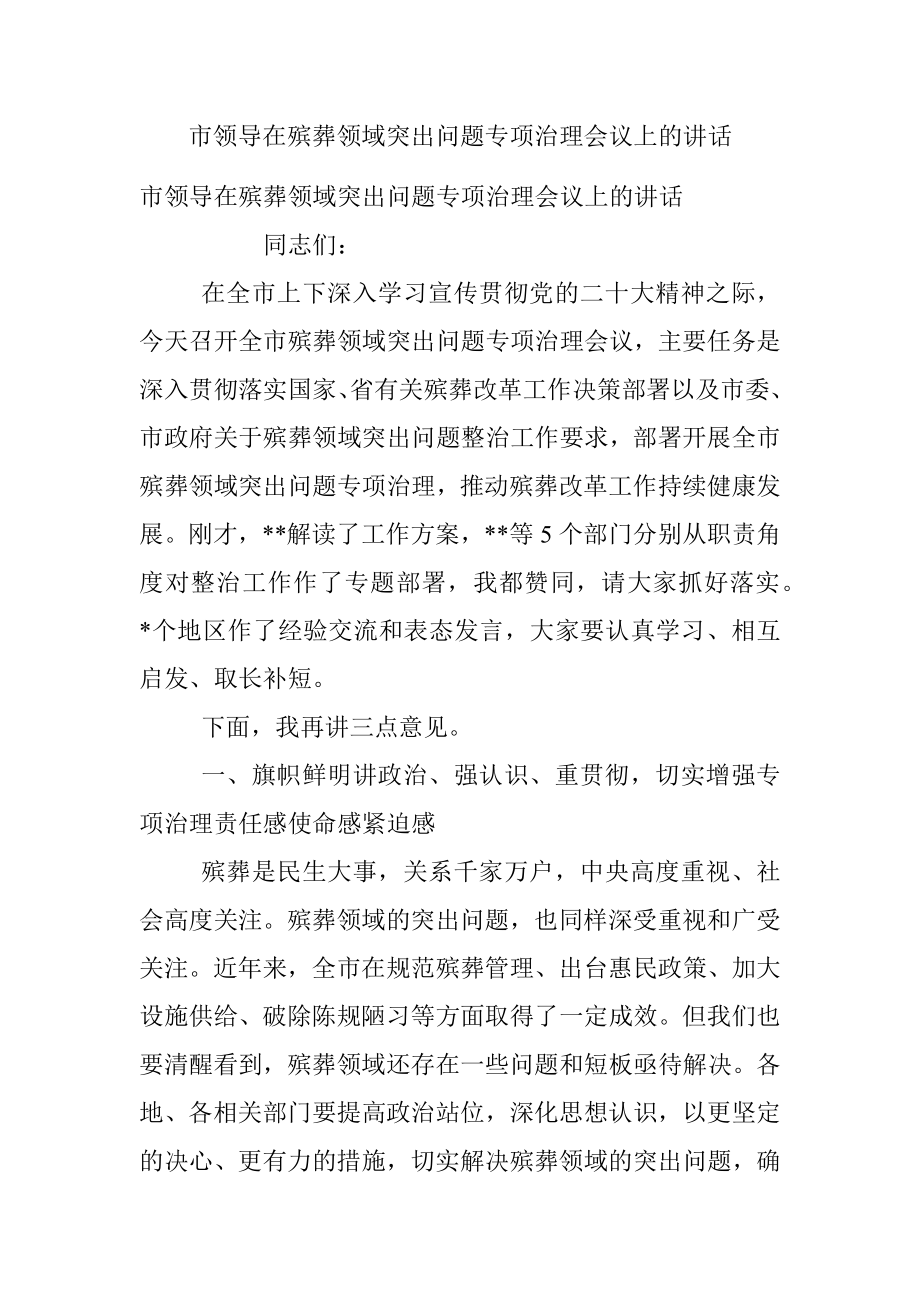 市领导在殡葬领域突出问题专项治理会议上的讲话.docx_第1页