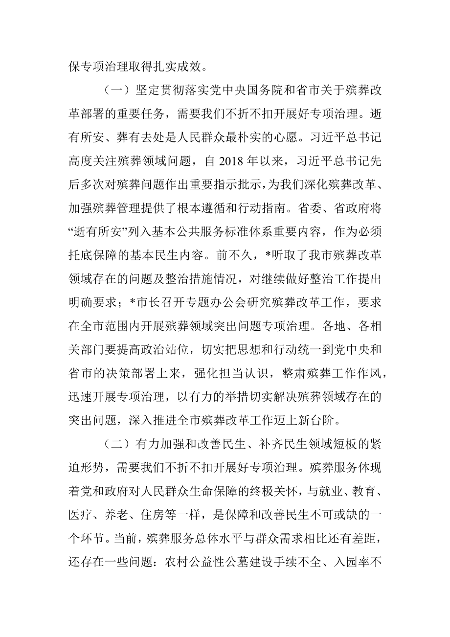 市领导在殡葬领域突出问题专项治理会议上的讲话.docx_第2页