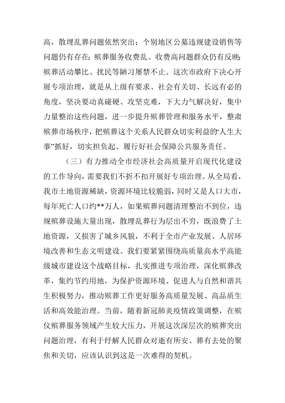 市领导在殡葬领域突出问题专项治理会议上的讲话.docx_第3页