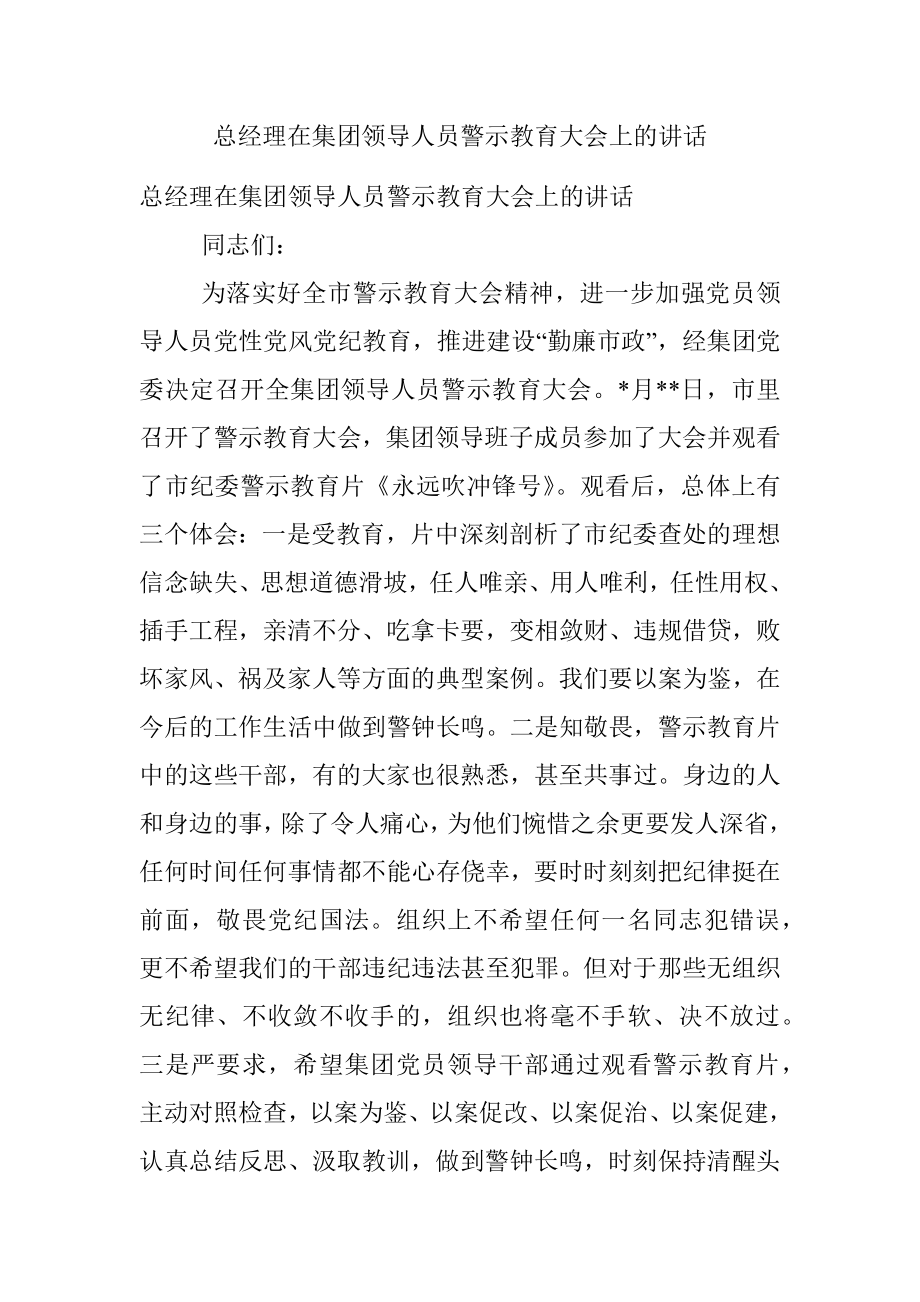 总经理在集团领导人员警示教育大会上的讲话.docx_第1页