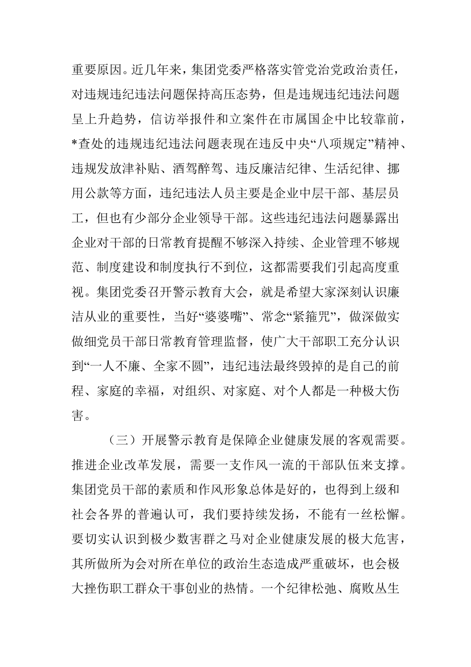 总经理在集团领导人员警示教育大会上的讲话.docx_第3页