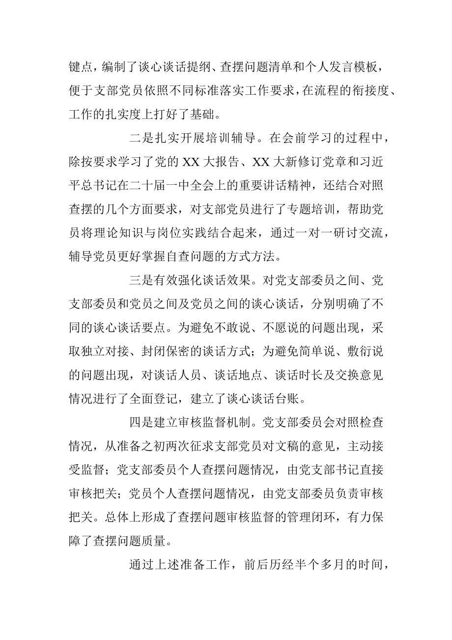 X集团党支部2022年度组织生活会主持词（全文2035字）.docx_第2页