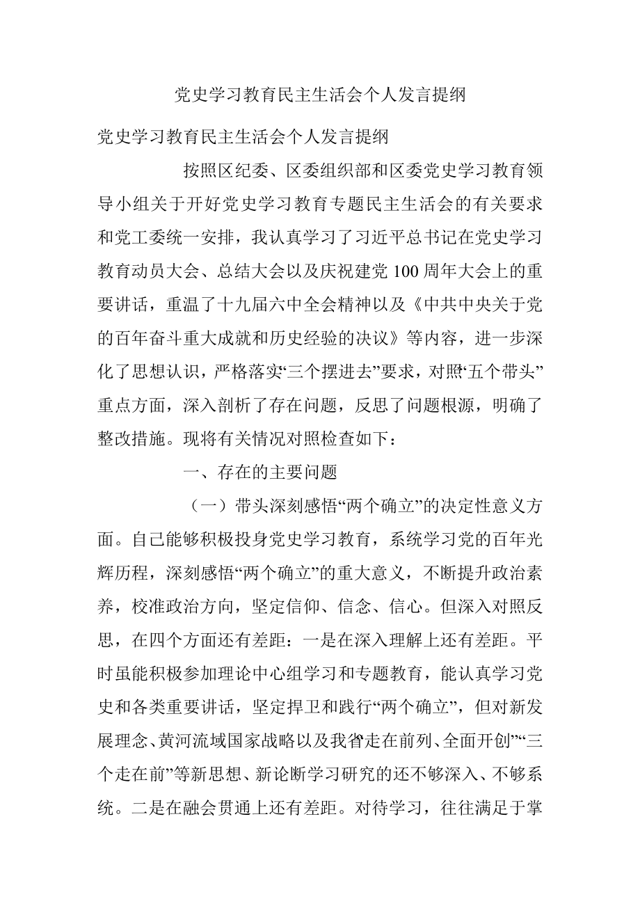 党史学习教育民主生活会个人发言提纲.docx_第1页