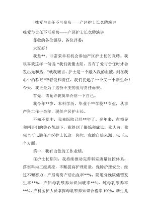 唯爱与责任不可辜负——产区护士长竞聘演讲.docx