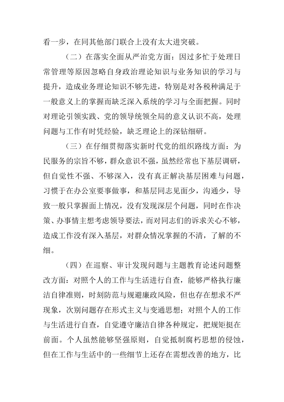 市税务局副局长巡视整改专题民主生活会对照检查材料.docx_第2页