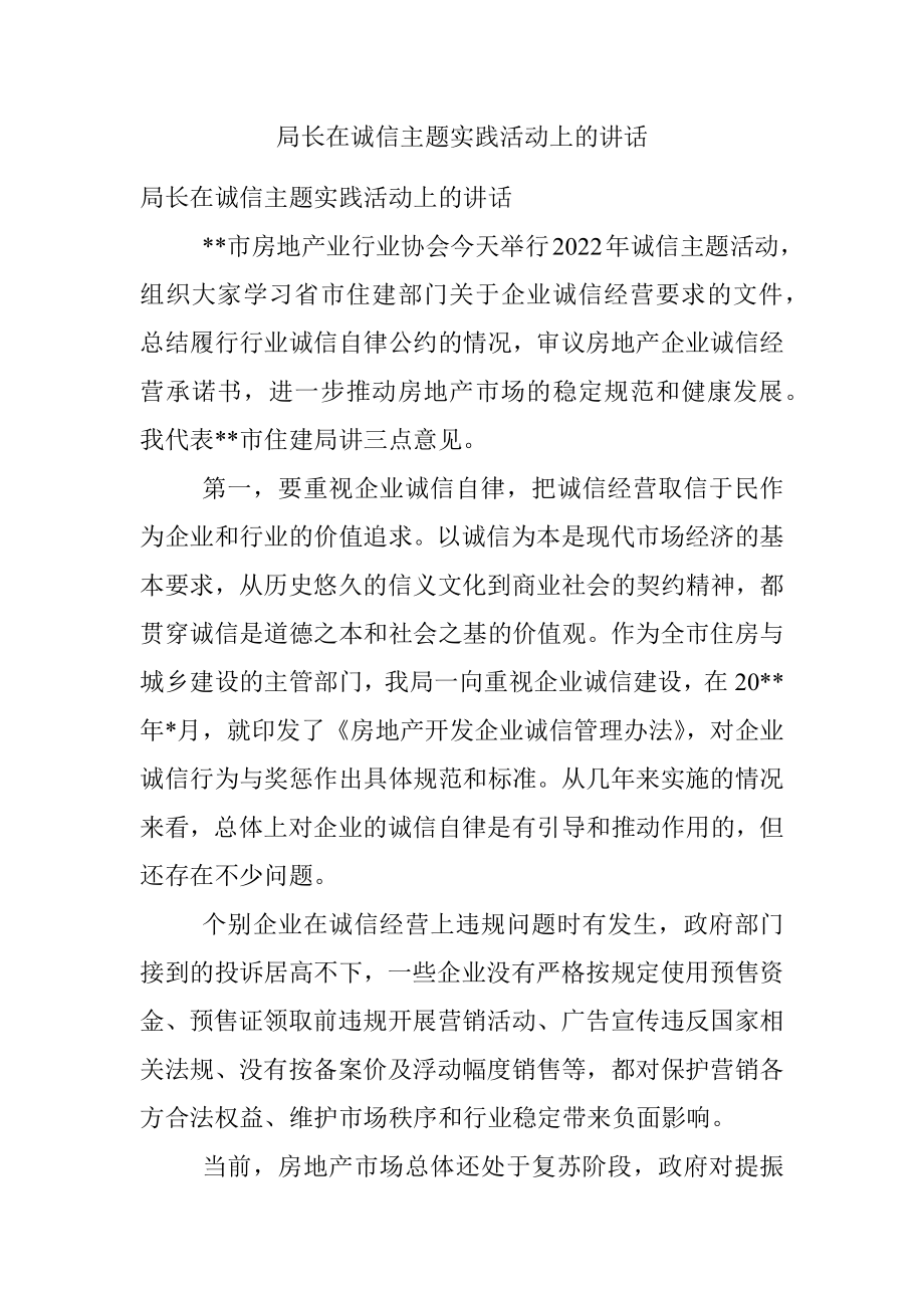 局长在诚信主题实践活动上的讲话.docx_第1页