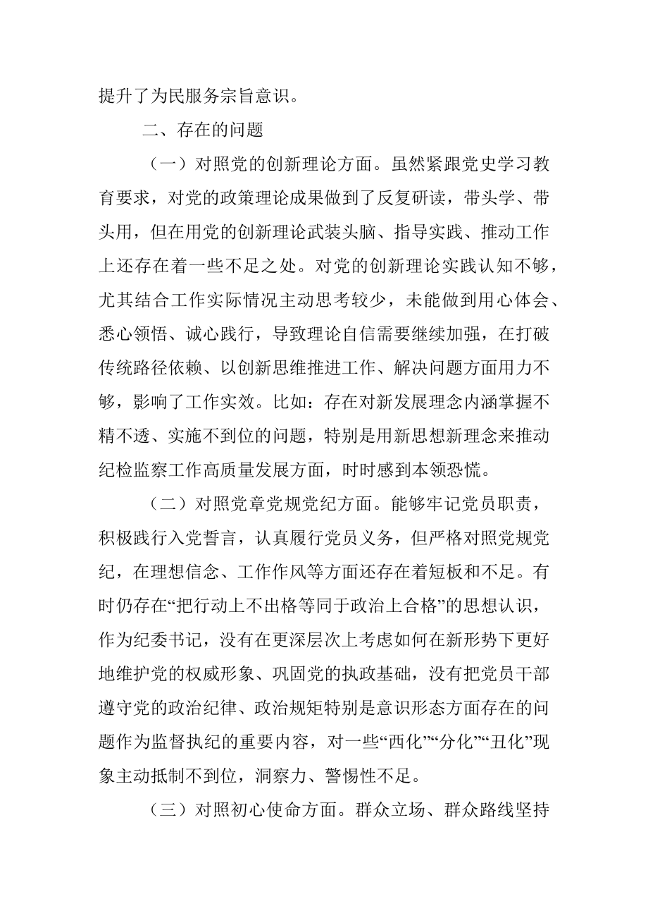 党史教育专题民主生活会个人对照检查材料.docx_第2页