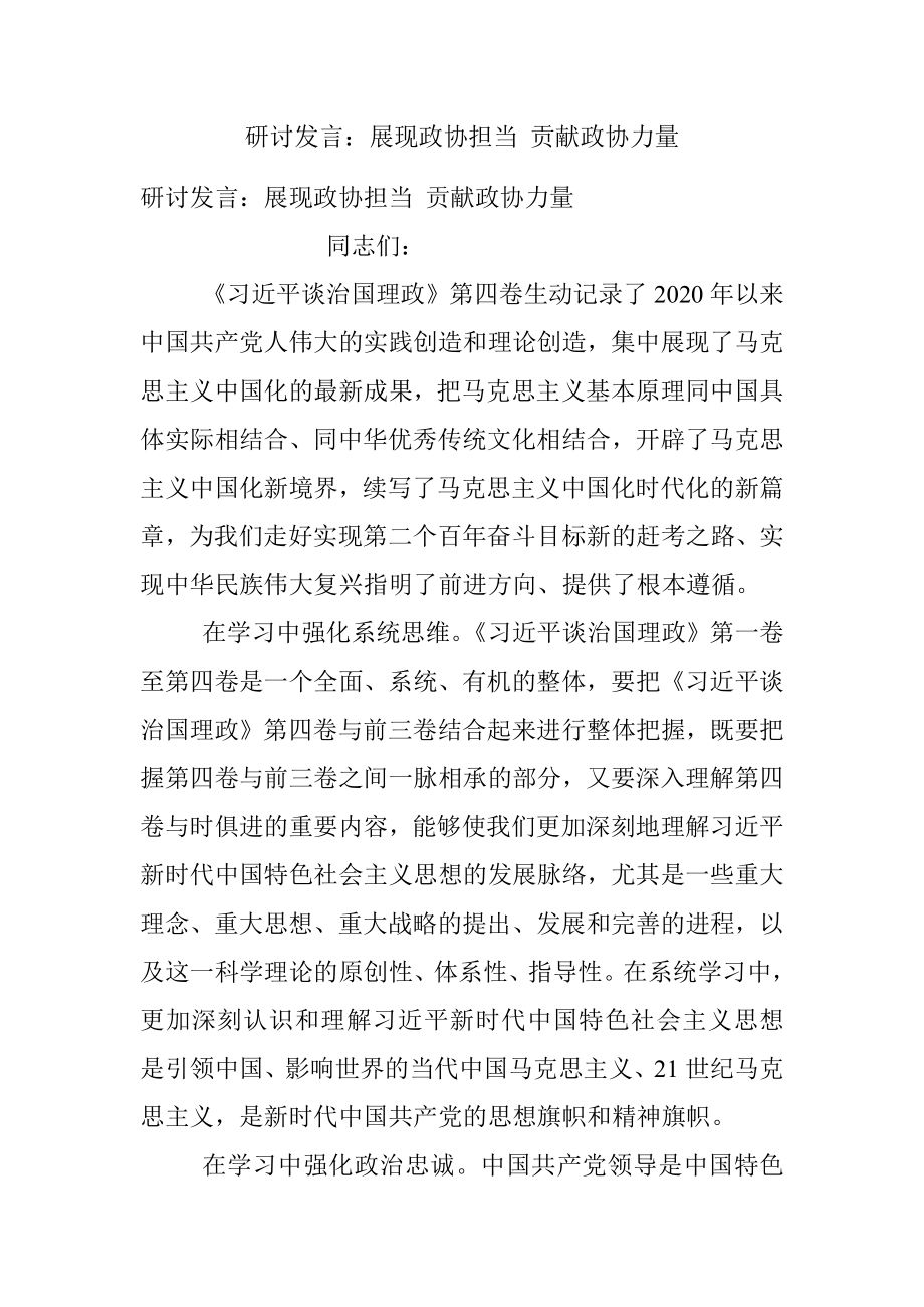 研讨发言：展现政协担当 贡献政协力量.docx_第1页