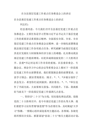 在全县基层党建工作重点任务推进会上的讲话.docx