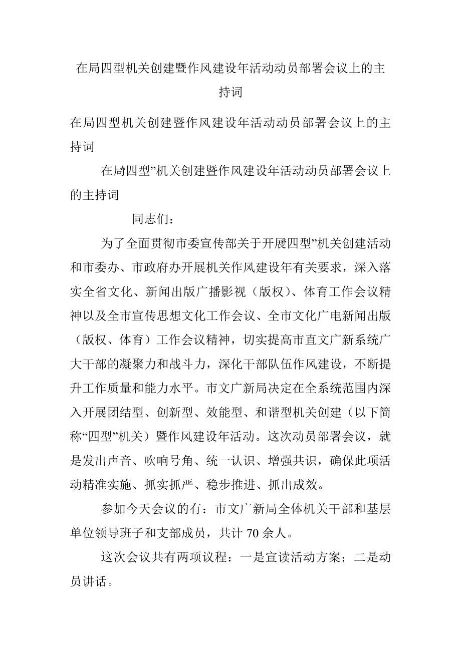 在局四型机关创建暨作风建设年活动动员部署会议上的主持词.docx_第1页