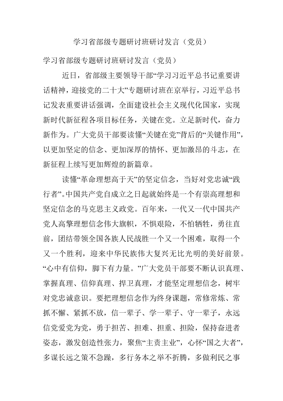 学习省部级专题研讨班研讨发言（党员）.docx_第1页