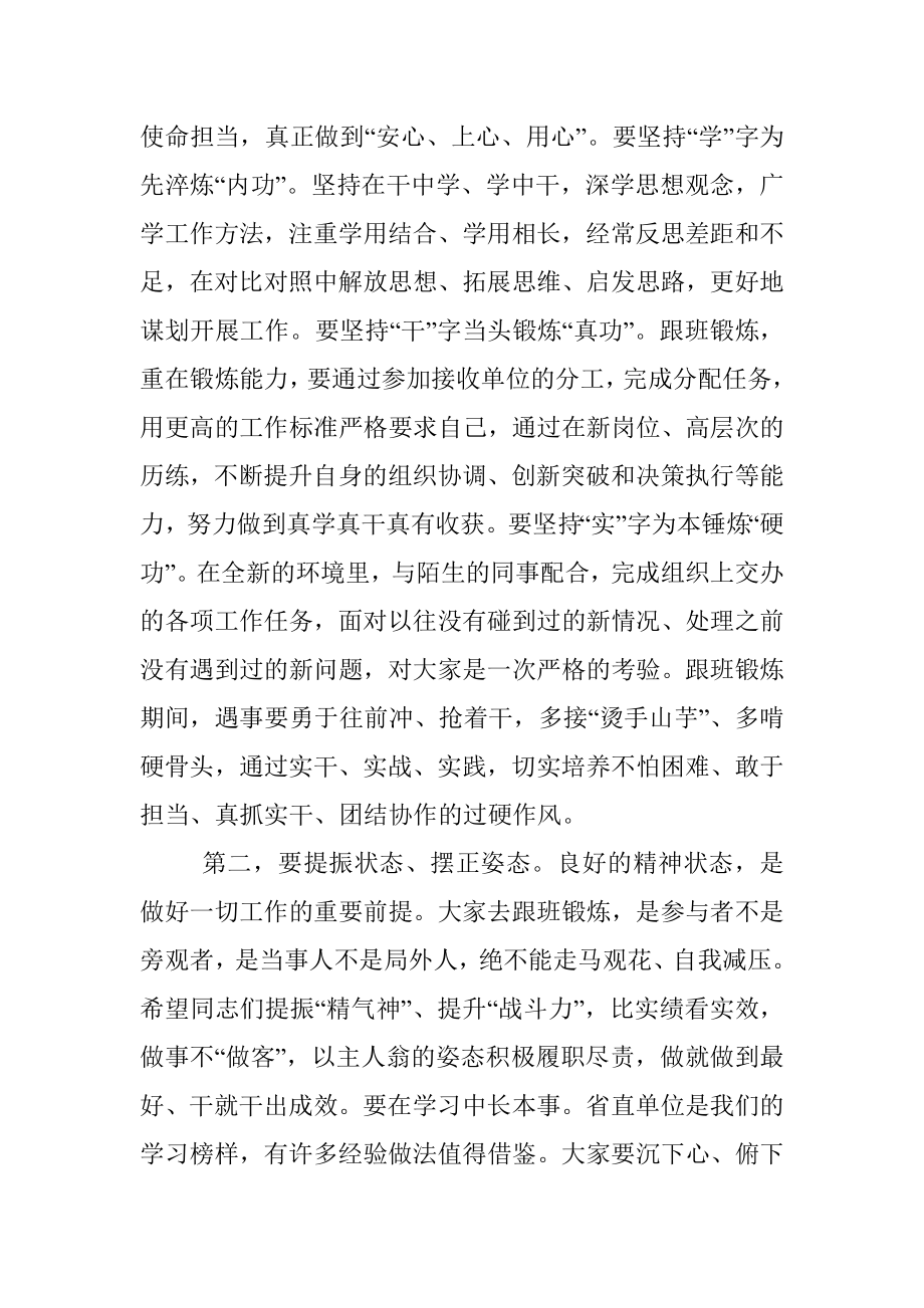 在选派年轻干部赴省直单位跟班锻炼集体谈话会上的讲话.docx_第2页