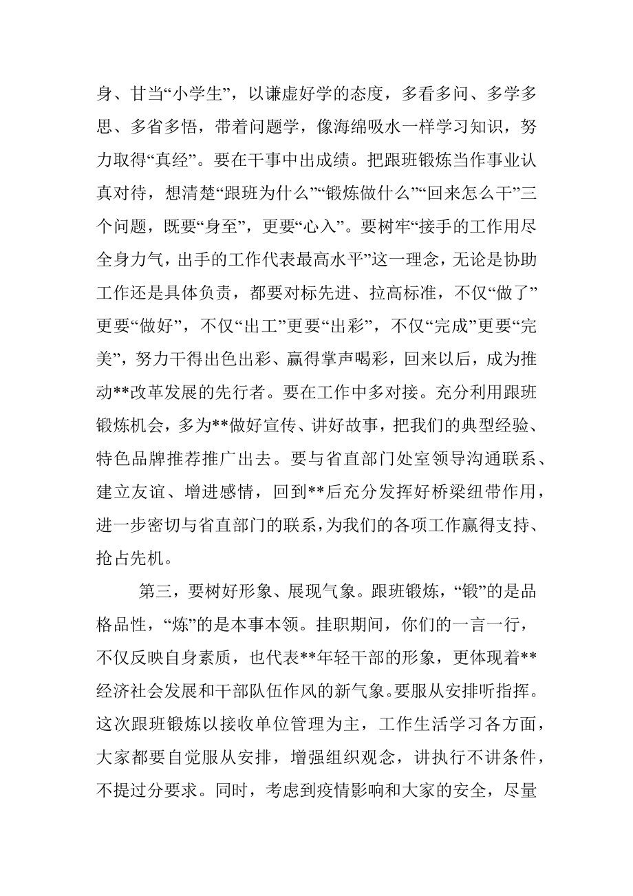 在选派年轻干部赴省直单位跟班锻炼集体谈话会上的讲话.docx_第3页