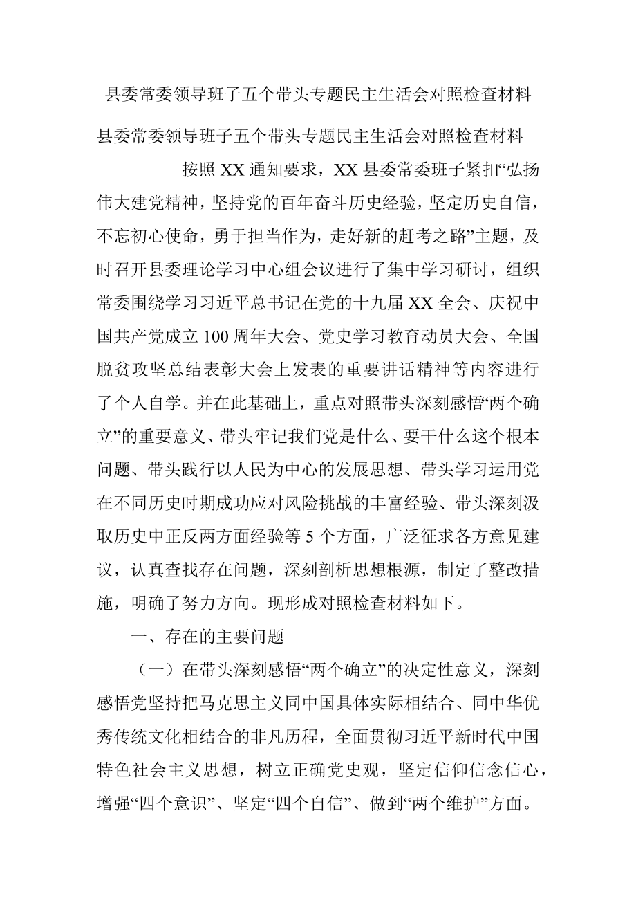 县委常委领导班子五个带头专题民主生活会对照检查材料.docx_第1页