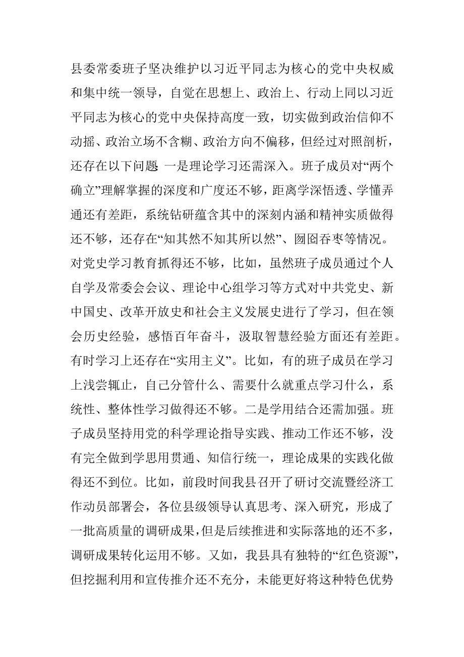 县委常委领导班子五个带头专题民主生活会对照检查材料.docx_第2页