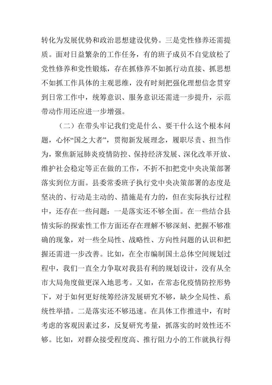 县委常委领导班子五个带头专题民主生活会对照检查材料.docx_第3页