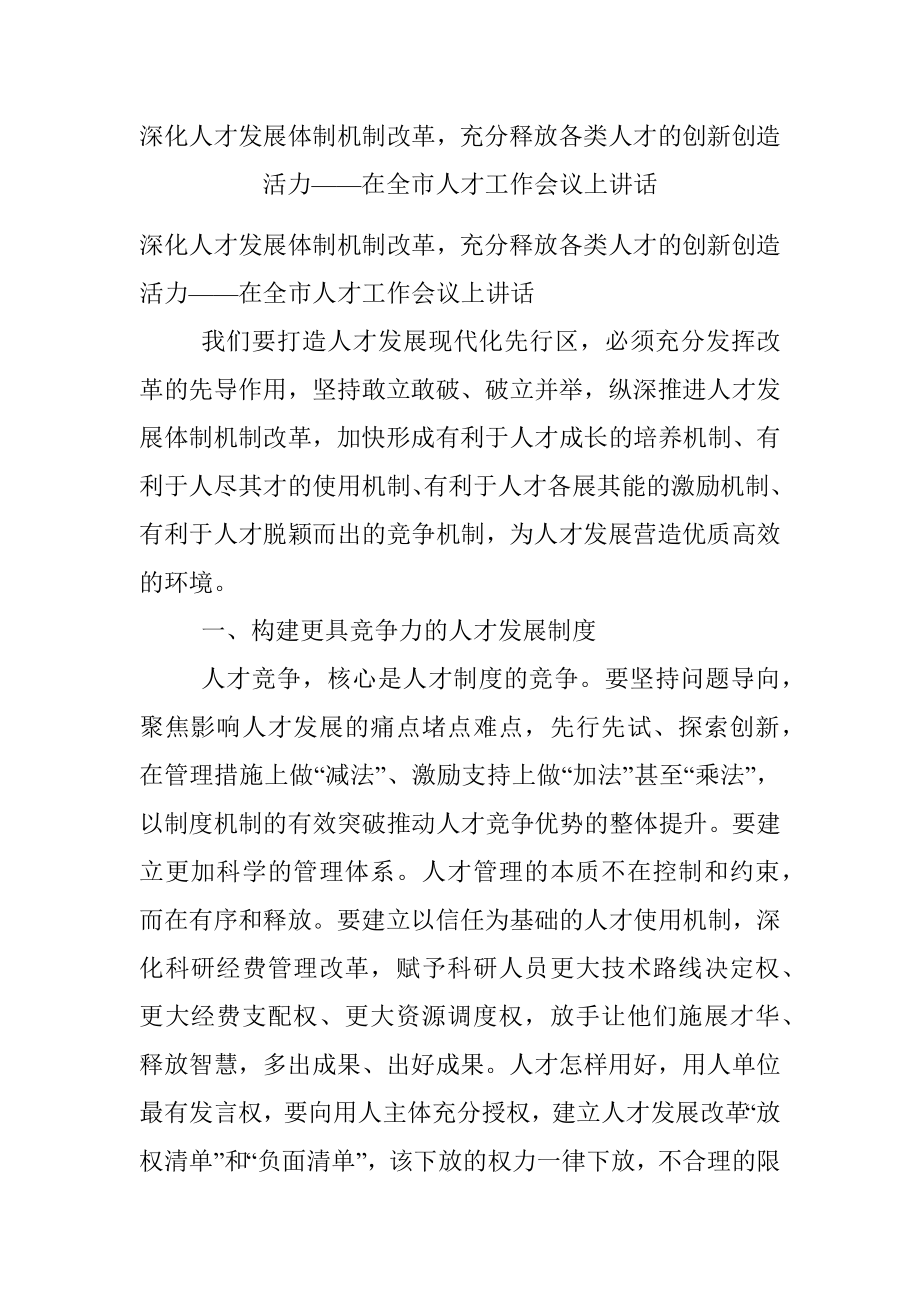 深化人才发展体制机制改革充分释放各类人才的创新创造活力——在全市人才工作会议上讲话.docx_第1页